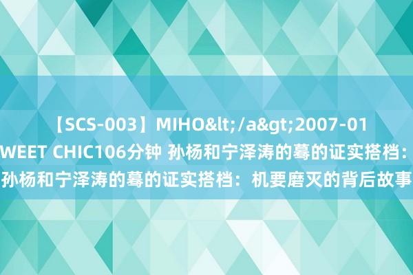 【SCS-003】MIHO</a>2007-01-10h.m.p&$SWEET CHIC106分钟 孙杨和宁泽涛的蓦的证实搭档：机要磨灭的背后故事