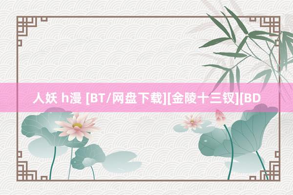 人妖 h漫 [BT/网盘下载][金陵十三钗][BD