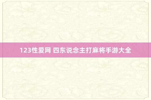 123性爱网 四东说念主打麻将手游大全