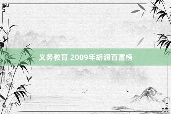 义务教育 2009年胡润百富榜