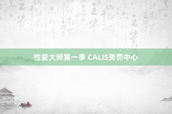 性爱大师第一季 CALIS责罚中心