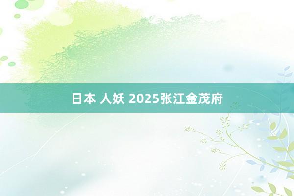 日本 人妖 2025张江金茂府